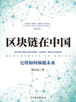 cover image of 区块链在中国